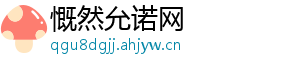 慨然允诺网